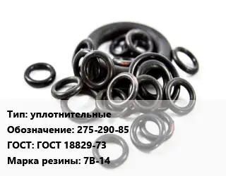 Кольцо РТИ уплотнительные 275-290-85 ГОСТ: ГОСТ 18829-73 7В-14